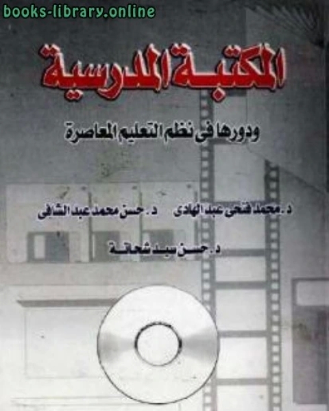 المكتبة المدرسية ودورها في نظم التعليم المعاصرة محمد فتحي عبد الهادي حسن محمد عبد الشافي حسن سيد شحاتة