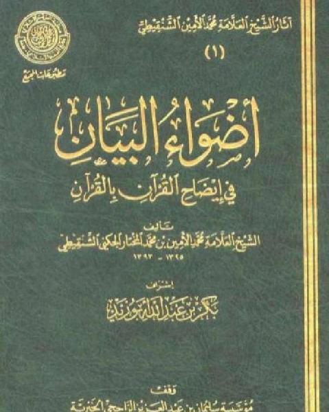 أضواء البيان في إيضاح القرآن بالقرآن ومعه التتمة الجزء الخامس