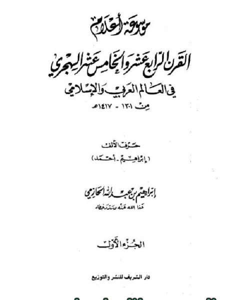 موسوعة أعلام القرن الرابع عشر والخامس عشر في العالم العربي والإسلامي