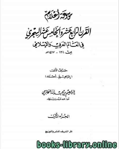 موسوعة أعلام القرن الرابع عشر والخامس عشر الهجري في العالم العربي والإسلامي من 1301، 1417هـ الجزء 1