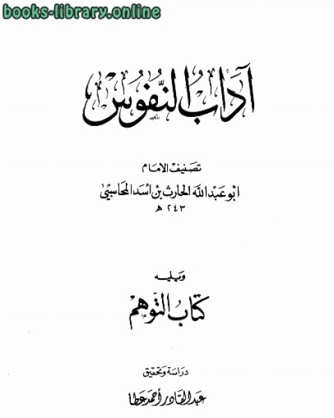 آداب النفوس، ويليه: التوهم