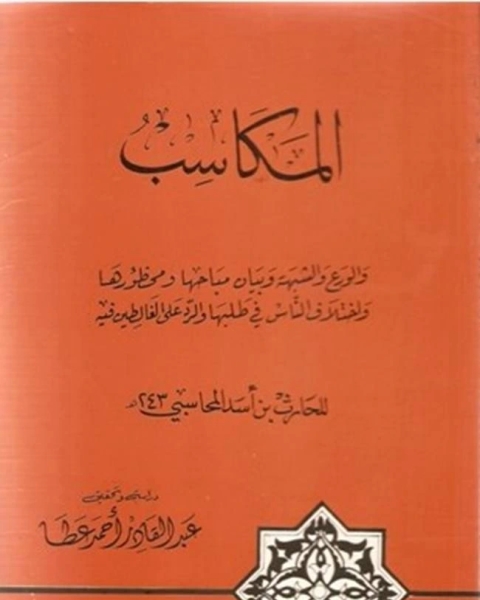 المكاسب والورع والشبهة وبيان مباحها ومحظورها