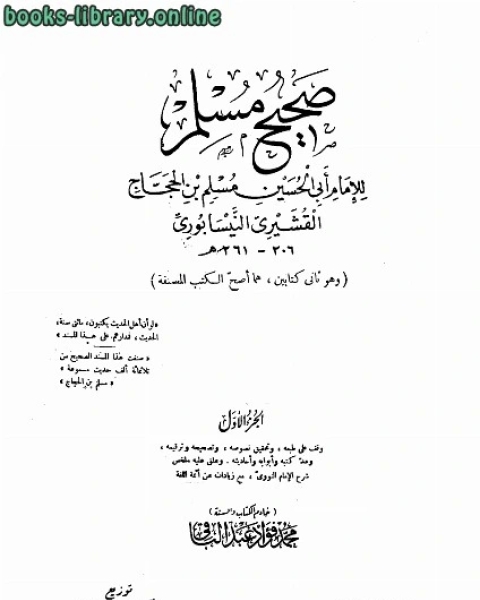 صحيح مسلم ط الحلبي ت: عبد الباقي