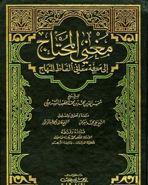 مغني المحتاج إلى معرفة معاني ألفاظ المنهاج (ط. العلمية)الجزء الأول: الطهارة - الصلاة