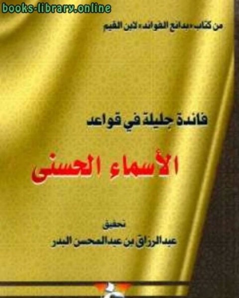 فائدة جليلة في قواعد الأسماء الحسنى ت: البدر