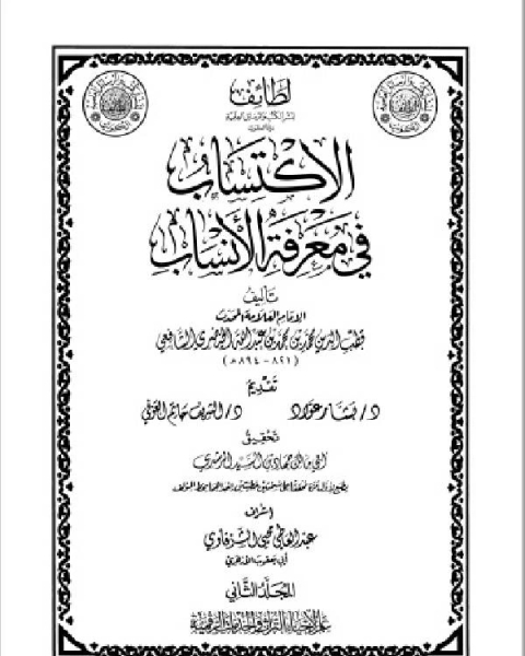 الاكتساب في معرفة الأنساب المجلد الثاني