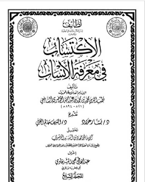 الاكتساب في معرفة الأنساب المجلد السابع