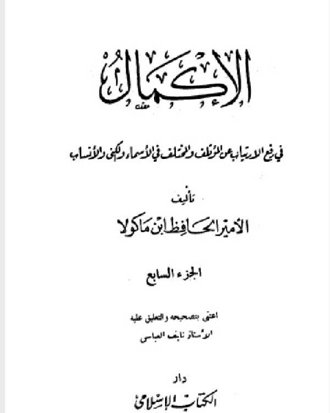 الإكمال في رفع الإرتياب عن المؤتلف والمختلف في الأسماء والكنى والأنساب المجلد الثامن