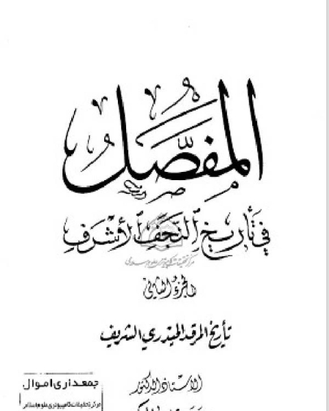 المفصل في تاريخ النجف الجزء الثاني