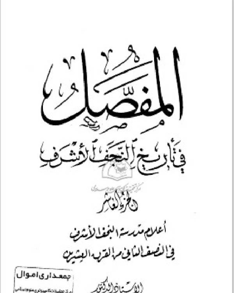 المفصل في تاريخ النجف الجزء العاشر