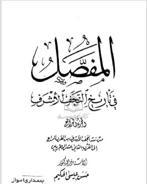 المفصل في تاريخ النجف الجزء الرابع