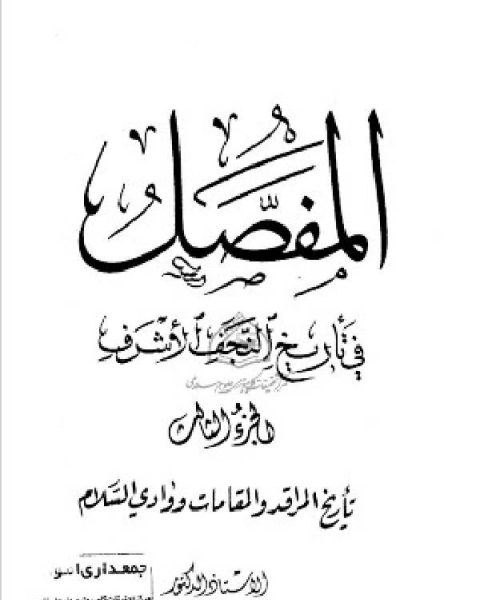 المفصل في تاريخ النجف الجزء الثالث