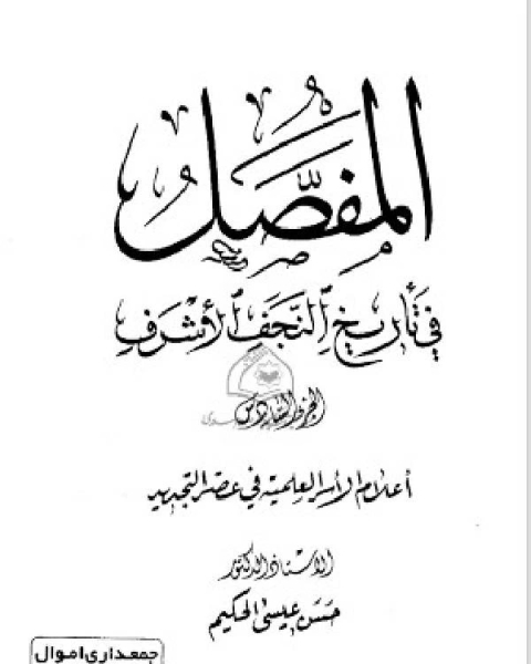 المفصل في تاريخ النجف الجزء السادس