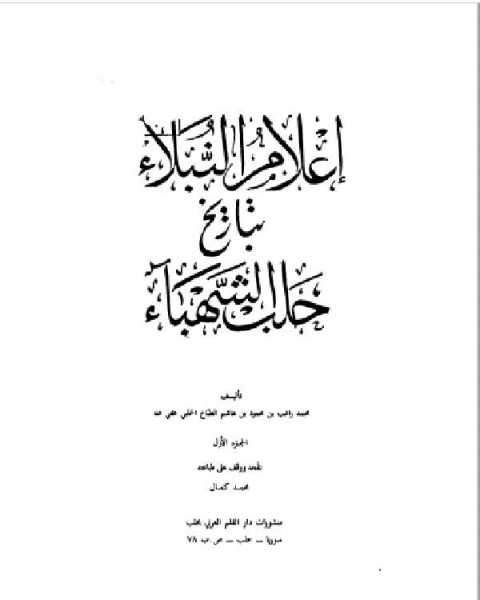 إعلام النبلاء بتاريخ حلب الشهباء المجلد الاول