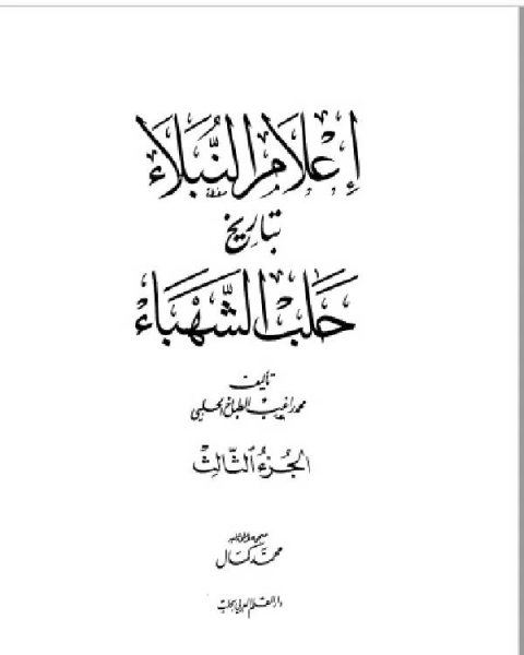 إعلام النبلاء بتاريخ حلب الشهباء المجلد الثالث