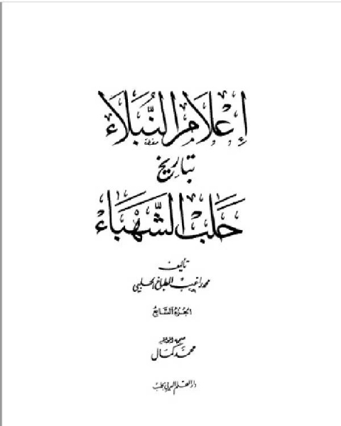 إعلام النبلاء بتاريخ حلب الشهباء المجلد السابع