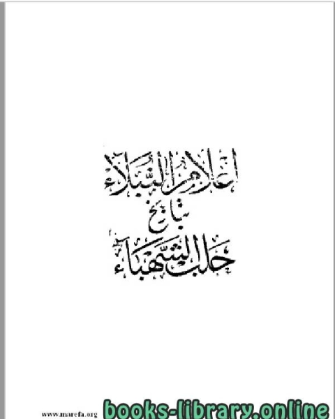 إعلام النبلاء بتاريخ حلب الشهباء الجزء الثاني ط2