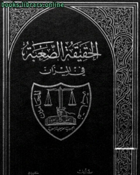 الحقيقة الصعبة في الميزان الرد على قس نبي للمفلس ابموسى الحريري