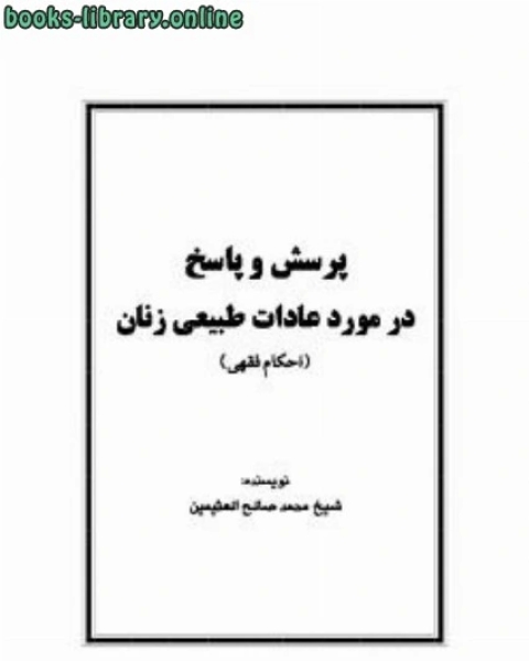 پرسش و پاسخ در مورد عادات طبیعی زنان