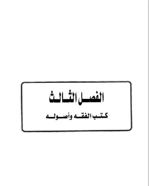 تاريخ مدينة دمشق موارد ابن عساكر في تاريخ دمشق الجزء الاول الباب الثاني الفصل الثالث