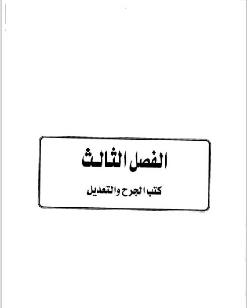 تاريخ مدينة دمشق موارد ابن عساكر في تاريخ دمشق الجزء الثالث الفصل الثالث