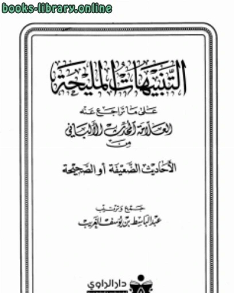 التنبيهات المليحة على ما تراجع عنه العلامة المحدث الألباني من الأحاديث الضعيفة أو الصحيحة