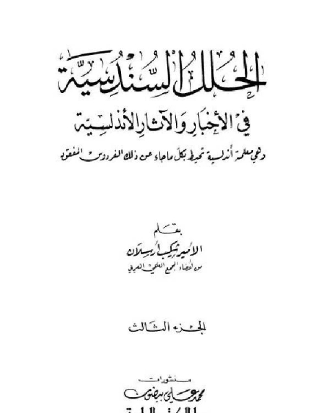 الحلل السندسية في الأخبار والآثار الأندلسية ط العلمية الجزء الثالث