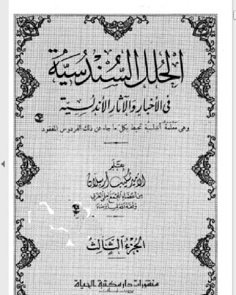 الحلل السندسية في الأخبار والآثار الأندلسية ط الرحمانية الجزء الثالث