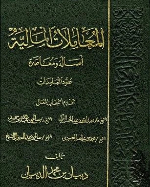 المعاملات المالية أصالة ومعاصرة الوديعة اللقطة 1