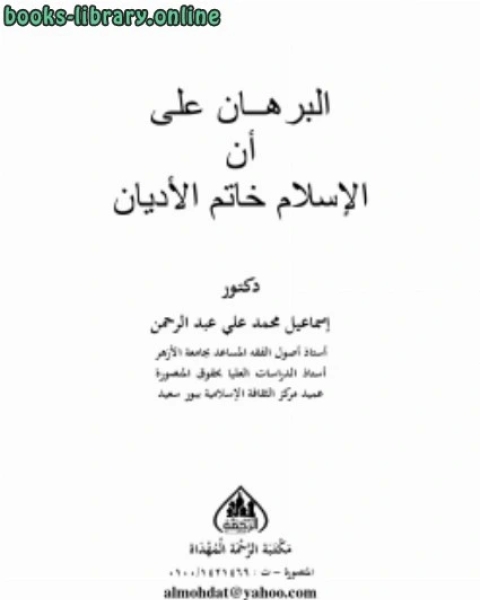 البرهان على أن الإسلام خاتم الأديان