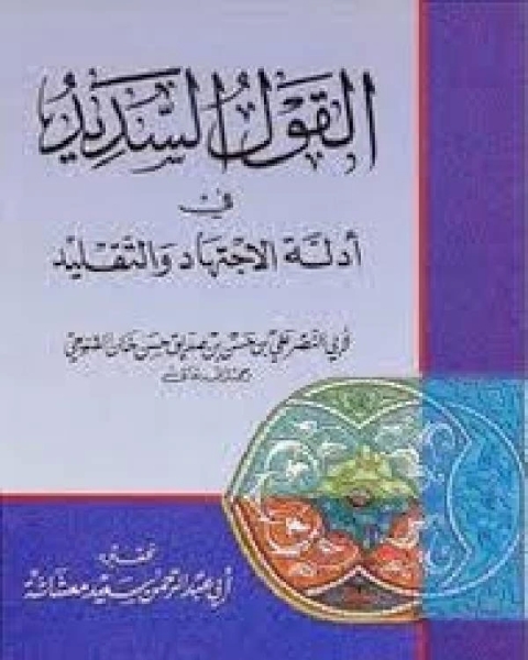 القول السديد في مباحث التقليد