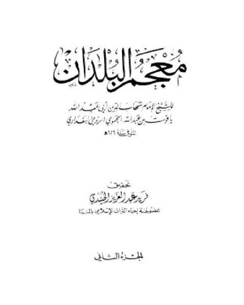 معجم البلدان ط العلمية الجزء الثاني ت د