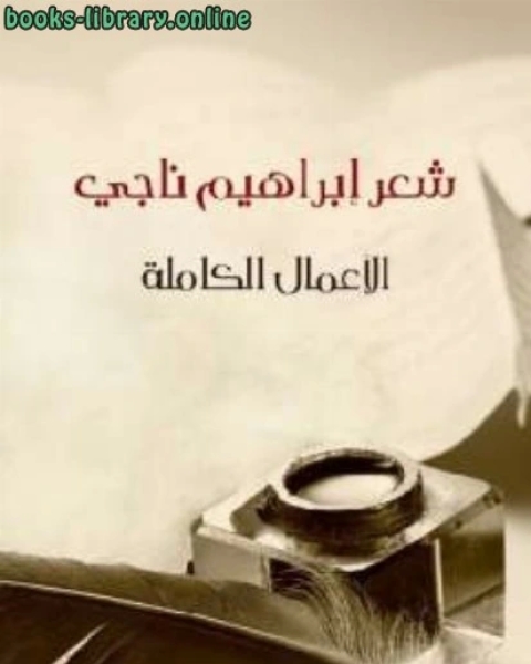 شعر الأعمال الكاملة