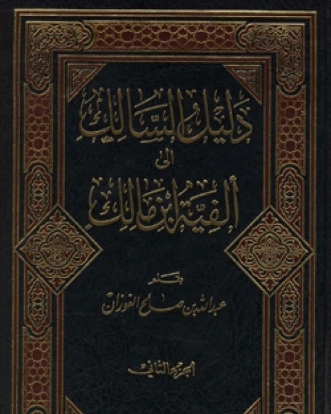 دليل السالك إلى ألفية ابن مالك الجزء الثانى