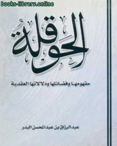 الحوقلة مفهومها وفضائلها ودلالاتها العقدية