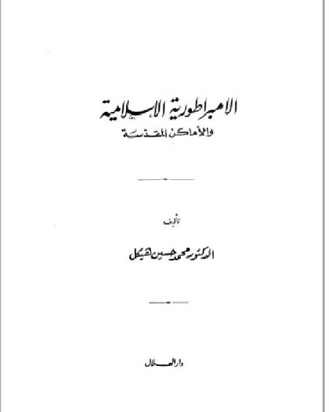 الإمبراطورية الإسلامية