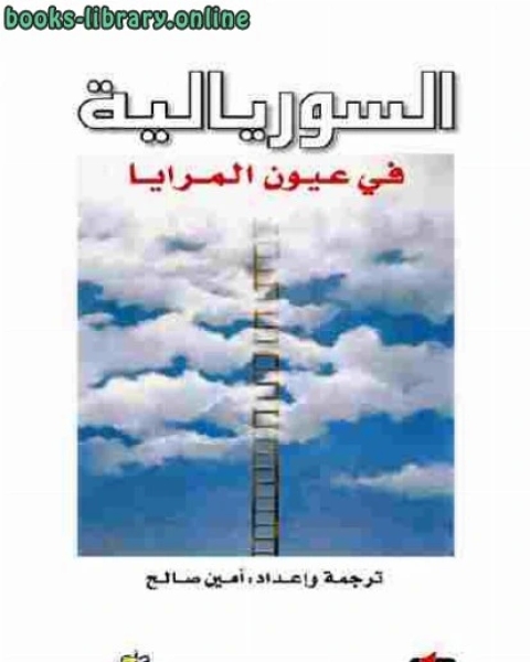 السوريالية في عيون المرايا إعداد وترجمة أمين صالح