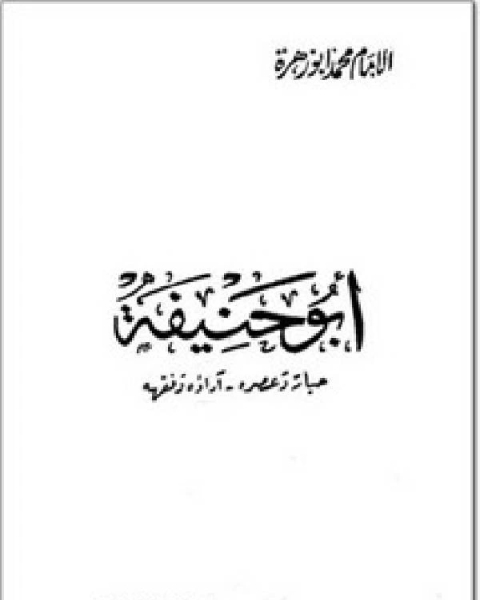 الإمام أبو حنيفة حياته وعصره، آراؤه وفقهه