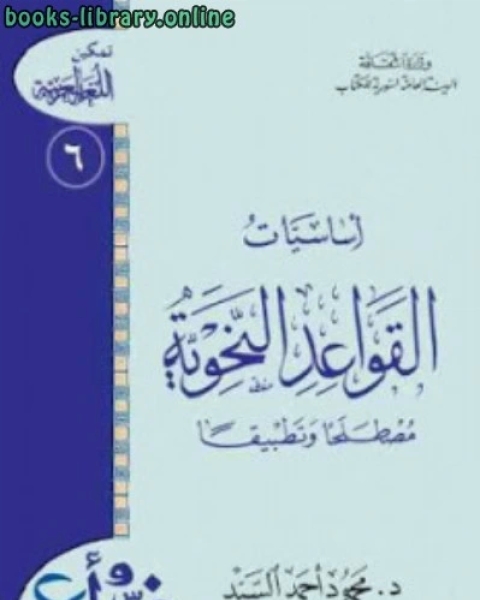 أساسيات القواعد النحوية مصطلحا وتطبيقا