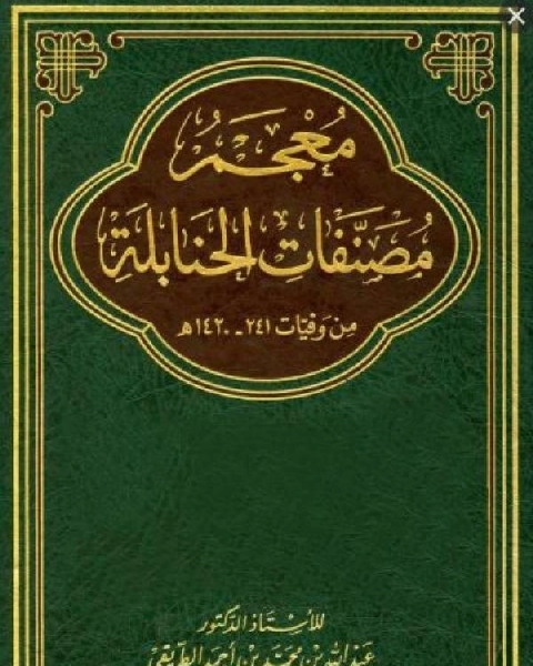 معجم مصنفات الحنابلة من وفيات 241 1420 هـ الجزء الثاني من وفيات 401 600 ه