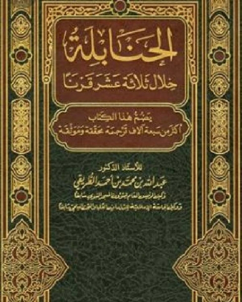 الحنابلة خلال ثلاثة عشر قرنا ج13