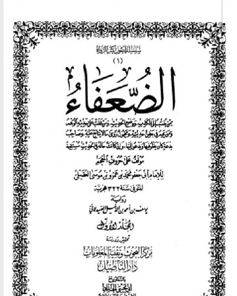 الضعفاء رواية يوسف بن أحمد الدخيل الصيدلاني ط التأصيل المجلد الأول 1أبي بن عباس 455خصيف 1 446