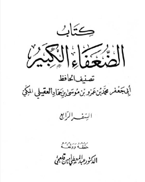 الضعفاء الكبير ت قلعجي الجزء الرابع كثير يغنم 1553 2101