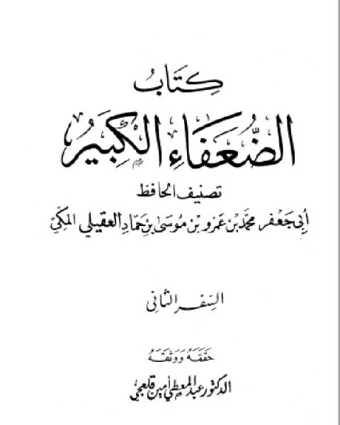 الضعفاء الكبير ت قلعجي الجزء الثاني خالد عبد الرحمن بن يامين 399 956