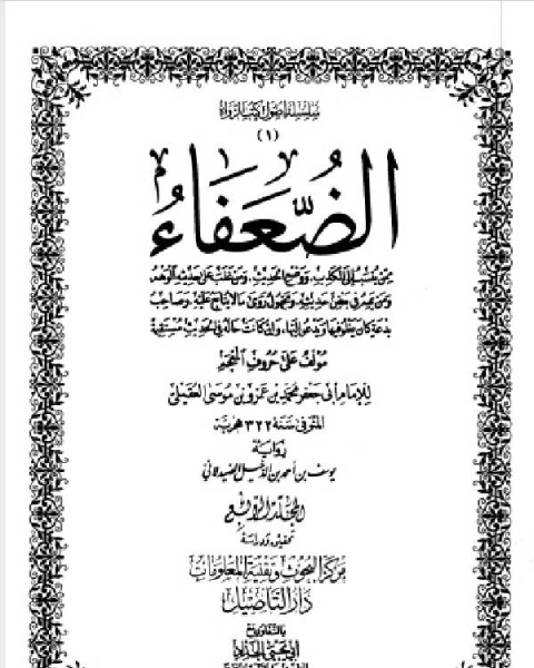 الضعفاء رواية يوسف بن أحمد الدخيل الصيدلاني ط التأصيل المجلد الرابع 1778مصعب بن سلام 2017يغنم بن سالم 1719 2046