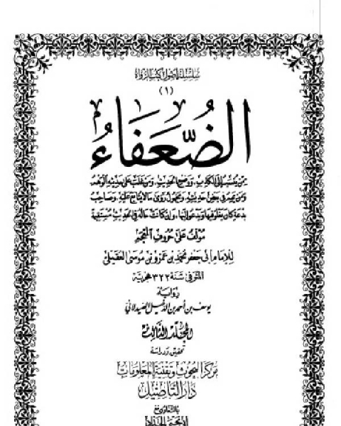 الضعفاء رواية يوسف بن أحمد الدخيل الصيدلاني ط التأصيل المجلد الثالث 1132عمر بن إبراهيم 1777مصعب بن إبراهيم 1093 1718