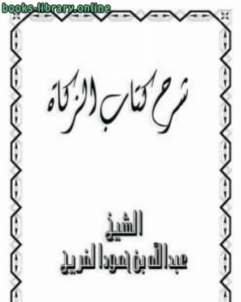 شرح الزكاة