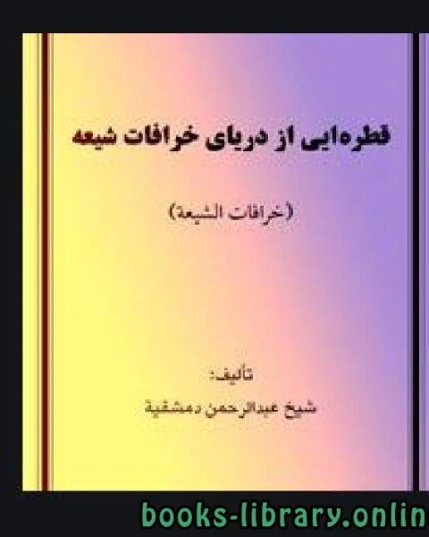 قطره ای از دریای خرافات شیعه