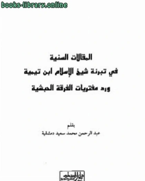 المقالات السنية في تبرئة شيخ الإسلام ابن تيمية