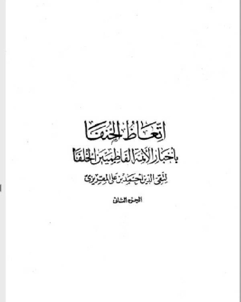 تاريخ الدولة الفاطمية إتعاظ الحنفاء بأخبار الأئمة الفاطميين الخلفاء الجزء الثاني